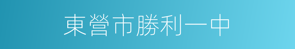 東營市勝利一中的同義詞