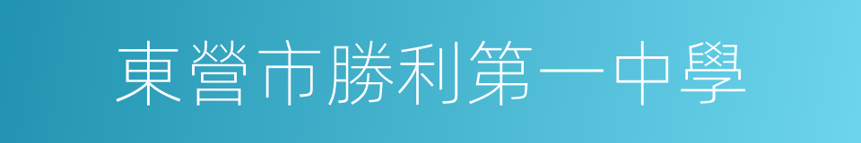 東營市勝利第一中學的同義詞