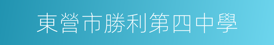 東營市勝利第四中學的同義詞