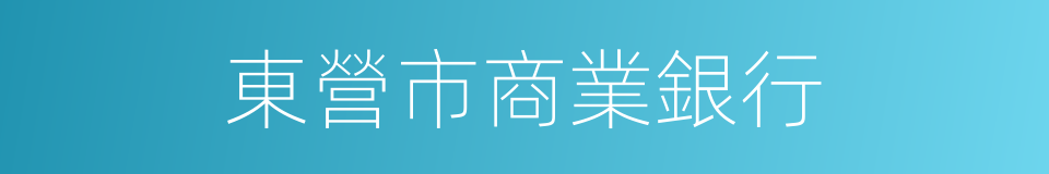 東營市商業銀行的同義詞