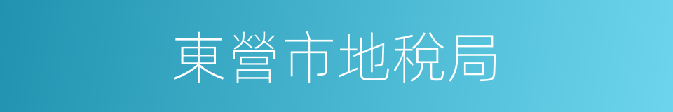 東營市地稅局的同義詞
