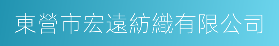 東營市宏遠紡織有限公司的同義詞