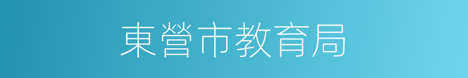 東營市教育局的同義詞
