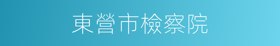 東營市檢察院的同義詞