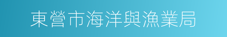 東營市海洋與漁業局的同義詞