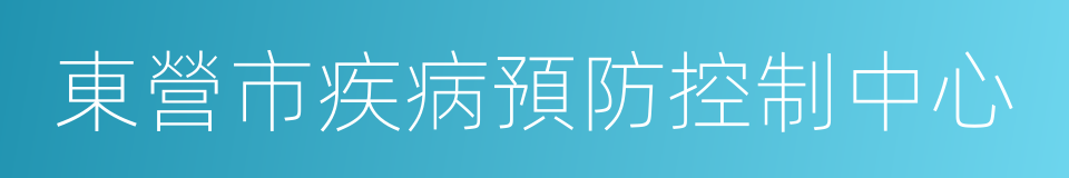 東營市疾病預防控制中心的同義詞