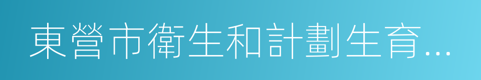 東營市衛生和計劃生育委員會的同義詞