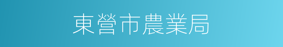 東營市農業局的同義詞