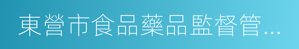 東營市食品藥品監督管理局的同義詞