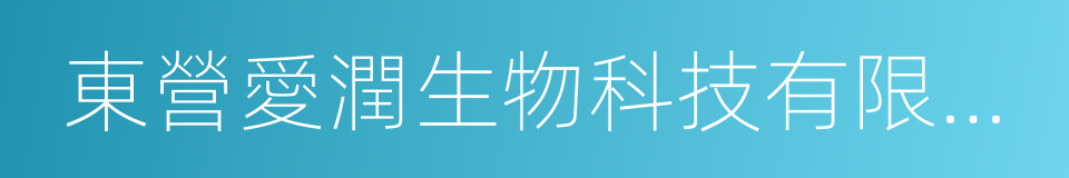 東營愛潤生物科技有限公司的同義詞