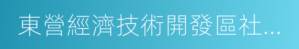 東營經濟技術開發區社會事務管理局的同義詞