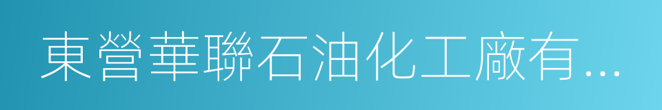 東營華聯石油化工廠有限公司的同義詞