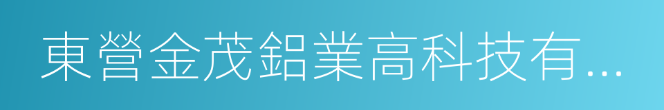 東營金茂鋁業高科技有限公司的同義詞