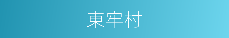 東牢村的同義詞