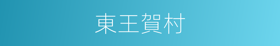 東王賀村的同義詞