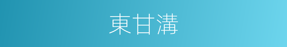 東甘溝的同義詞