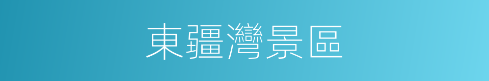 東疆灣景區的同義詞