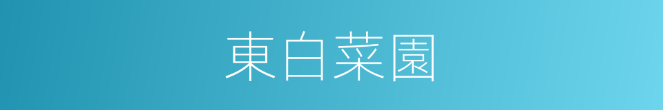 東白菜園的同義詞