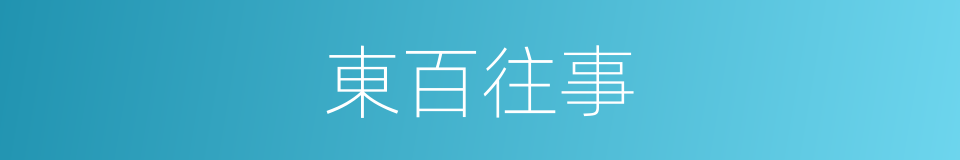 東百往事的同義詞