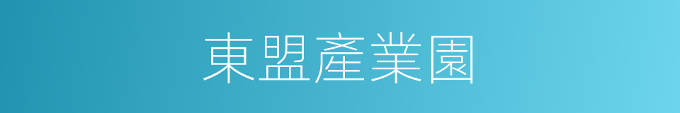東盟產業園的同義詞