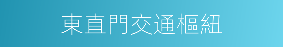 東直門交通樞紐的同義詞