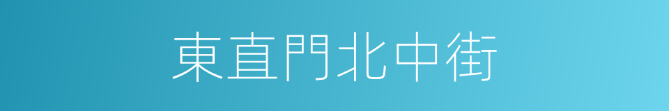 東直門北中街的同義詞