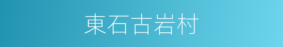 東石古岩村的同義詞