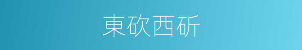 東砍西斫的意思
