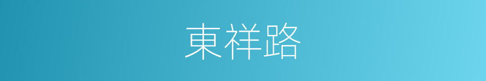 東祥路的同義詞