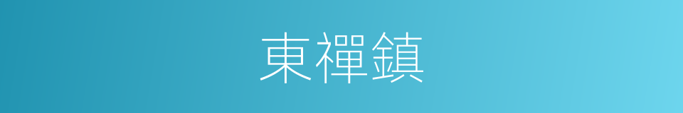 東禪鎮的同義詞