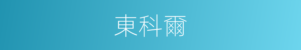 東科爾的意思