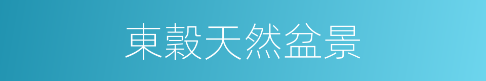 東穀天然盆景的同義詞