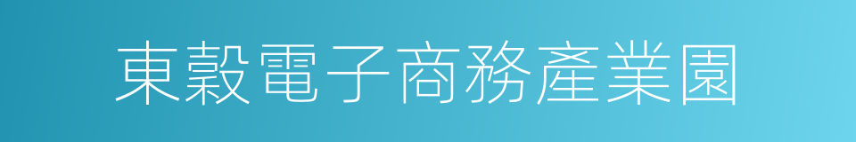 東穀電子商務產業園的同義詞