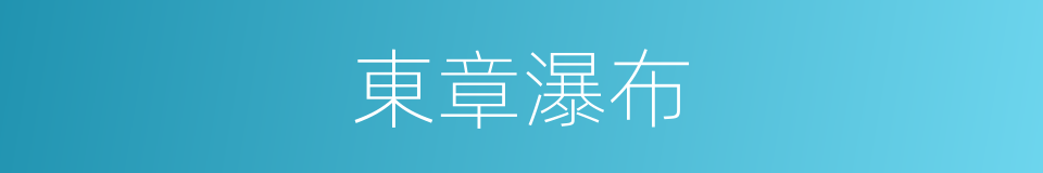 東章瀑布的同義詞