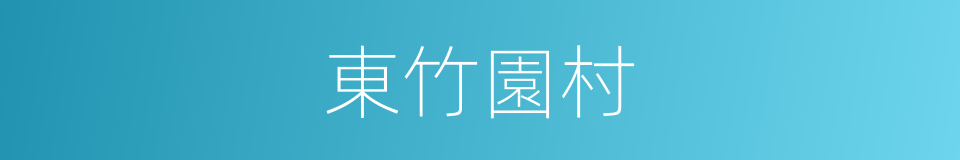 東竹園村的同義詞