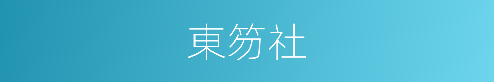 東笏社的意思