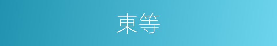 東等的同義詞