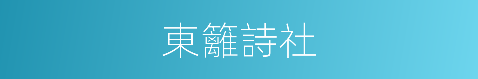 東籬詩社的同義詞