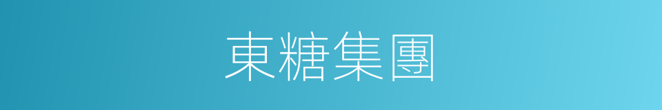 東糖集團的同義詞