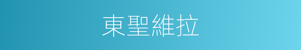 東聖維拉的同義詞