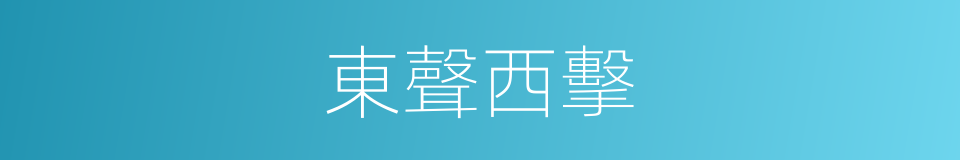 東聲西擊的同義詞
