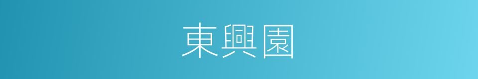 東興園的同義詞