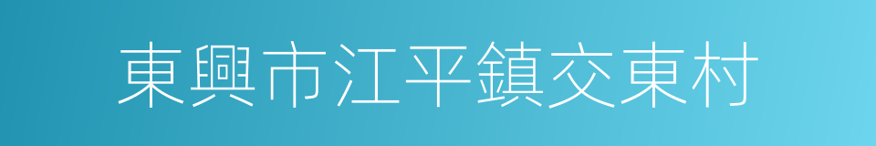 東興市江平鎮交東村的同義詞