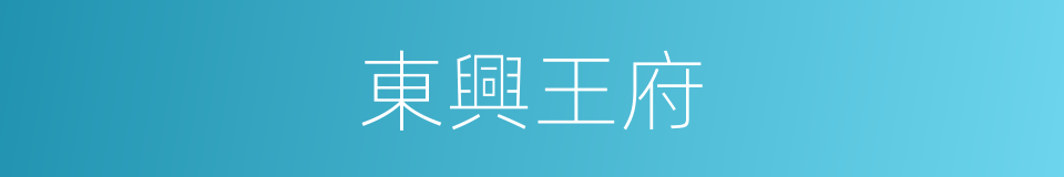 東興王府的同義詞
