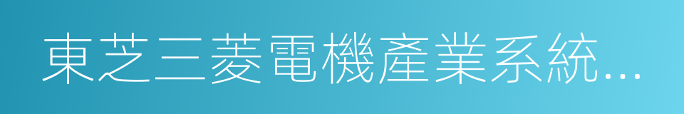 東芝三菱電機產業系統株式會社的同義詞