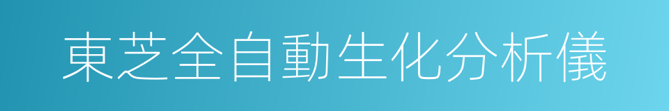 東芝全自動生化分析儀的同義詞