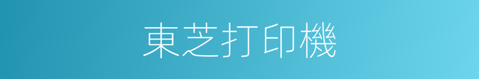 東芝打印機的同義詞