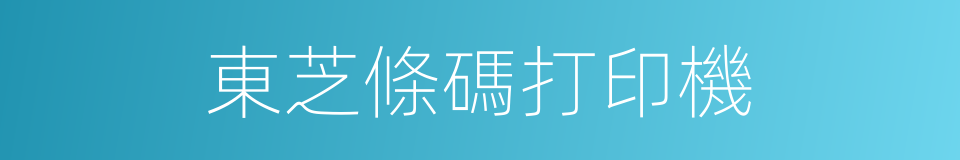 東芝條碼打印機的同義詞