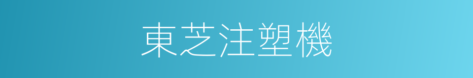 東芝注塑機的同義詞