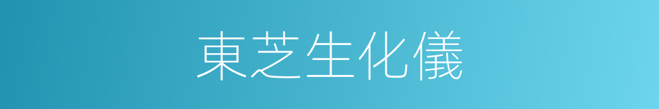 東芝生化儀的同義詞